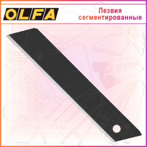 Лезвия «EXCEL BLACK» сегментированные, 18 мм, 50 шт, OL-LBB-50B